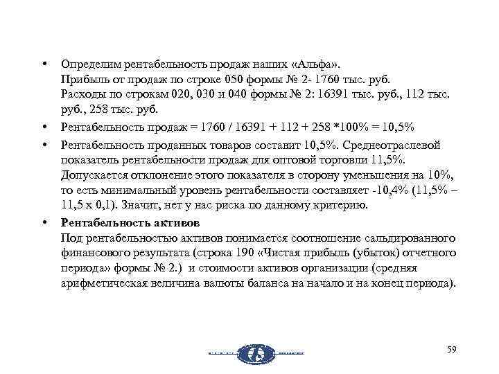  • • Определим рентабельность продаж наших «Альфа» . Прибыль от продаж по строке