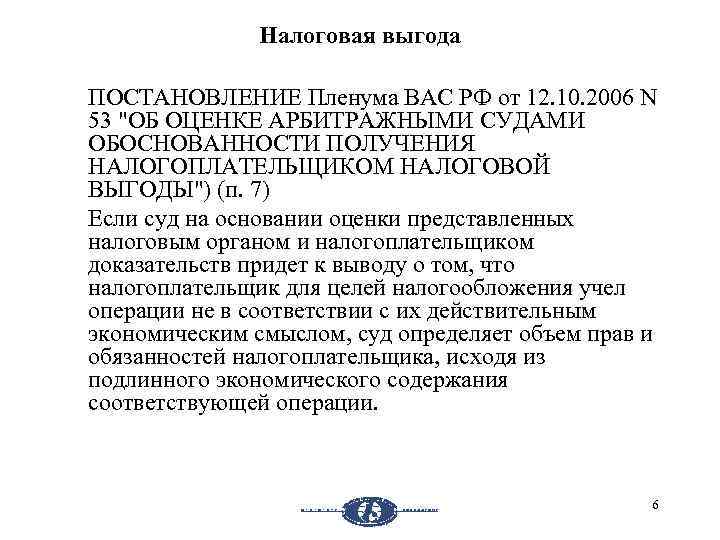 Налоговая выгода ПОСТАНОВЛЕНИЕ Пленума ВАС РФ от 12. 10. 2006 N 53 "ОБ ОЦЕНКЕ