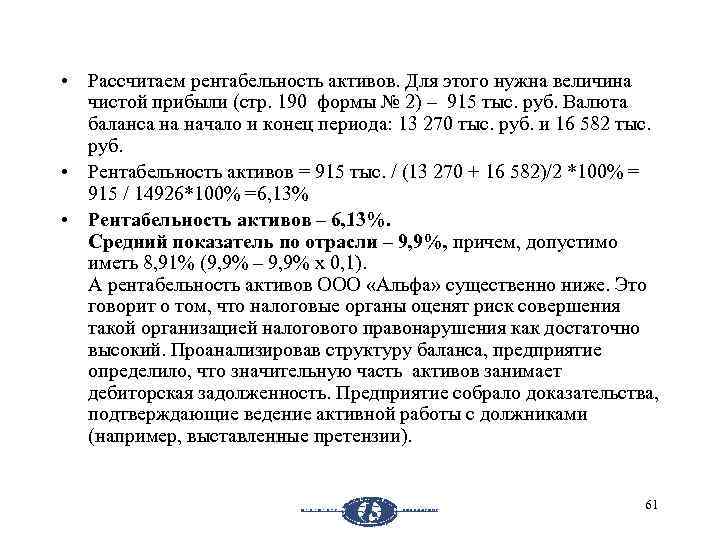  • Рассчитаем рентабельность активов. Для этого нужна величина чистой прибыли (стр. 190 формы