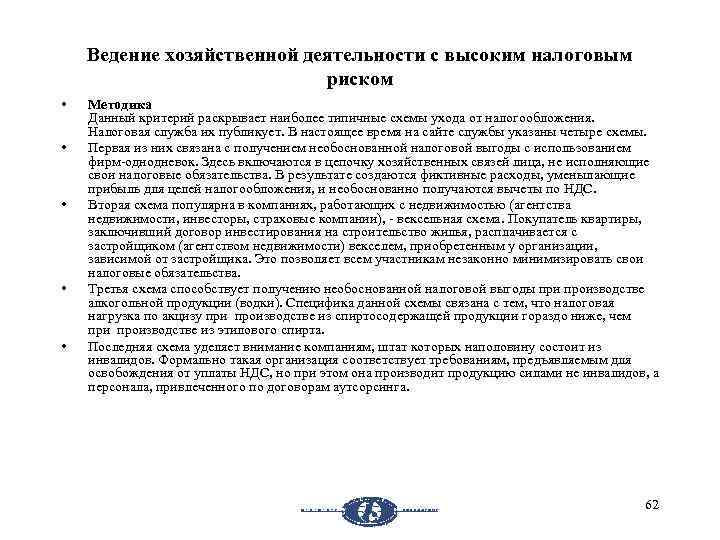 Ведение хозяйственной деятельности с высоким налоговым риском • • • Методика Данный критерий раскрывает