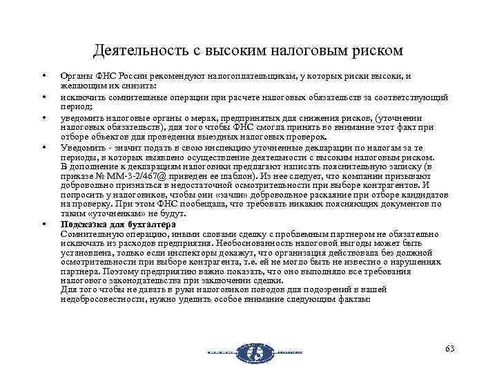 Деятельность с высоким налоговым риском • • • Органы ФНС России рекомендуют налогоплательщикам, у