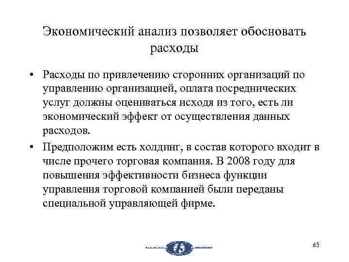 Экономический анализ позволяет обосновать расходы • Расходы по привлечению сторонних организаций по управлению организацией,