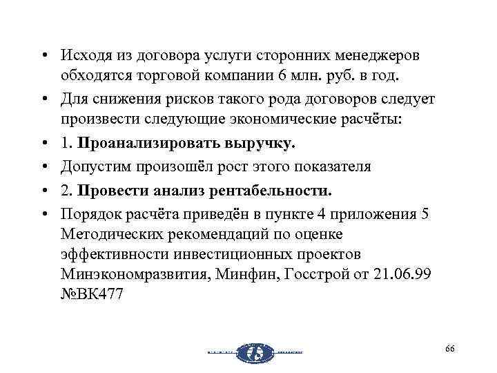  • Исходя из договора услуги сторонних менеджеров обходятся торговой компании 6 млн. руб.