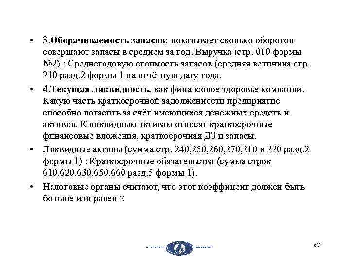  • 3. Оборачиваемость запасов: показывает сколько оборотов совершают запасы в среднем за год.