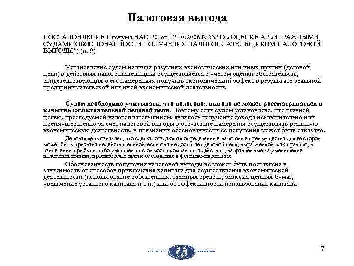Налоговая выгода ПОСТАНОВЛЕНИЕ Пленума ВАС РФ от 12. 10. 2006 N 53 "ОБ ОЦЕНКЕ