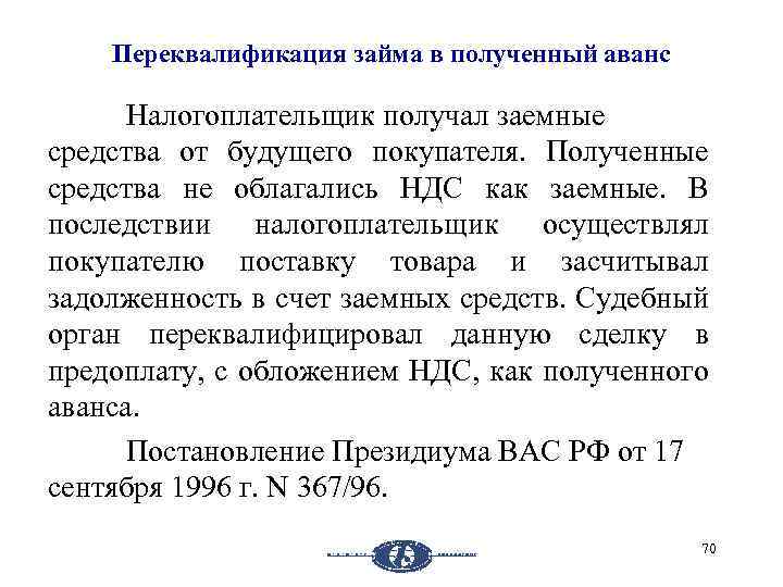 Переквалификация займа в полученный аванс Налогоплательщик получал заемные средства от будущего покупателя. Полученные средства