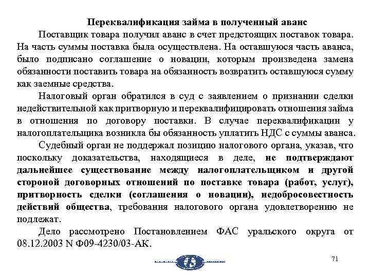 Переквалификация займа в полученный аванс Поставщик товара получил аванс в счет предстоящих поставок товара.