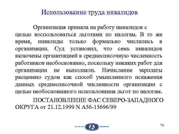 Использование труда инвалидов Организация приняла на работу инвалидов с целью воспользоваться льготами по налогам.