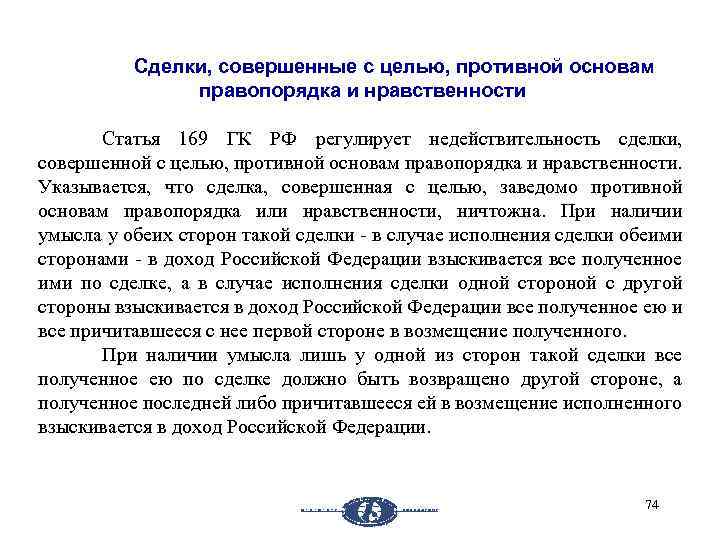 Сделки, совершенные с целью, противной основам правопорядка и нравственности Статья 169 ГК РФ регулирует