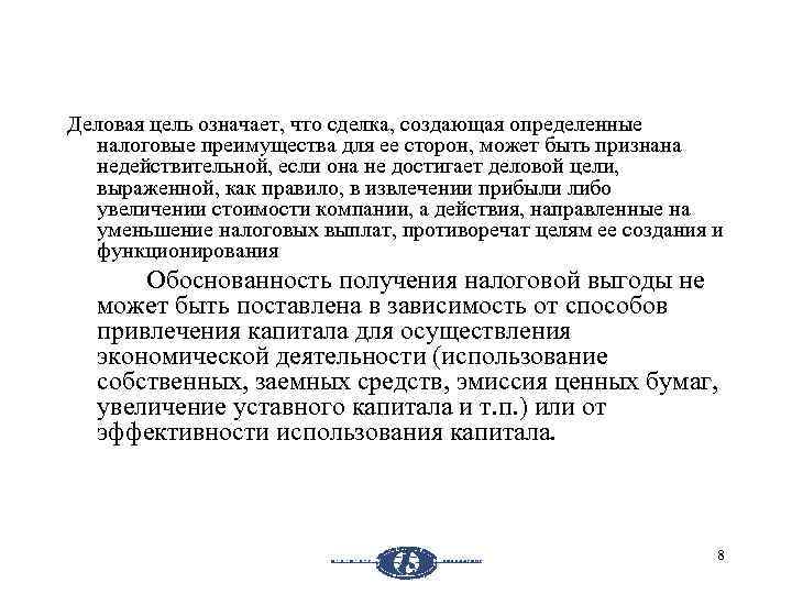 Деловая цель означает, что сделка, создающая определенные налоговые преимущества для ее сторон, может быть