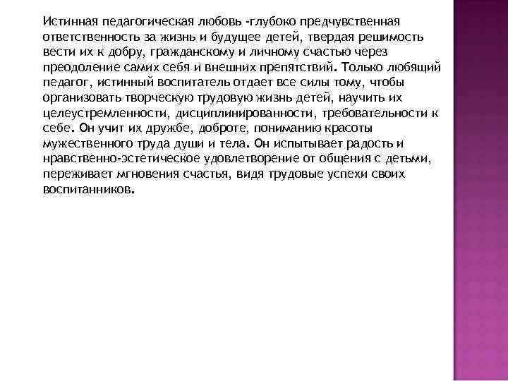 Истинная педагогическая любовь -глубоко предчувственная ответственность за жизнь и будущее детей, твердая решимость вести