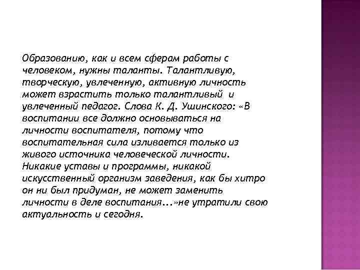 Образованию, как и всем сферам работы с человеком, нужны таланты. Талантливую, творческую, увлеченную, активную