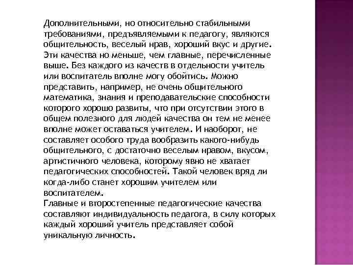 Дополнительными, но относительно стабильными требованиями, предъявляемыми к педагогу, являются общительность, веселый нрав, хороший вкус