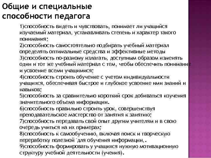 Общие способности учителя. Общие и специальные способности педагога. Специальные способности педагога. Специальные педагогические способности учителя. Общин и специальные способности.