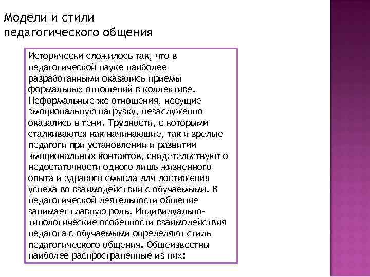 Модели и стили педагогического общения Исторически сложилось так, что в педагогической науке наиболее разработанными