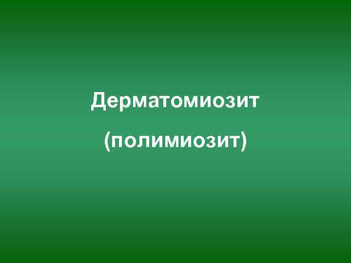 Дерматомиозит (полимиозит) 