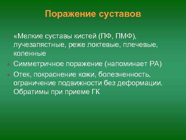 Поражение суставов «Мелкие суставы кистей (ПФ, ПМФ), лучезапястные, реже локтевые, плечевые, коленные Симметричное поражение