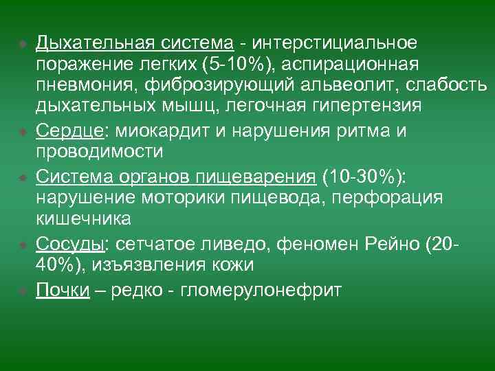  Дыхательная система - интерстициальное поражение легких (5 -10%), аспирационная пневмония, фиброзирующий альвеолит, слабость