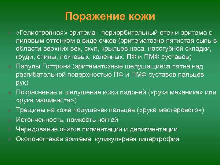 Поражение кожи «Гелиотропная» эритема - периорбительный отек и эритема с лиловым оттенком в виде