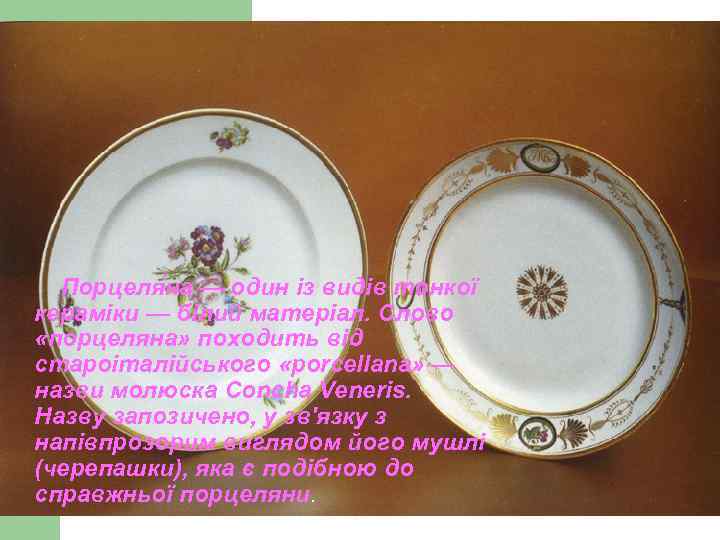 Порцеля на — один із видів тонкої кераміки — білий матеріал. Слово «порцеляна» походить