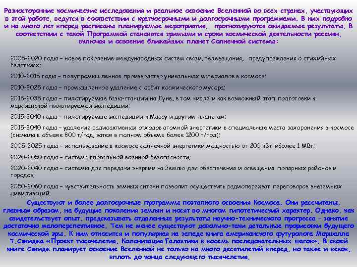 Разносторонние космические исследования и реальное освоение Вселенной во всех странах, участвующих в этой работе,