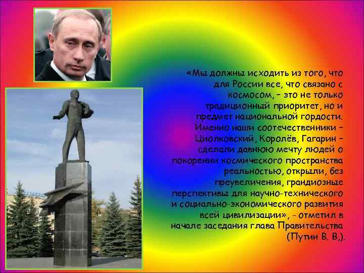  «Мы должны исходить из того, что для России все, что связано с космосом,