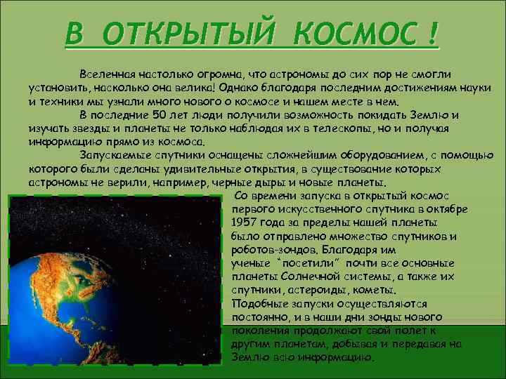 В ОТКРЫТЫЙ КОСМОС ! Вселенная настолько огромна, что астрономы до сих пор не смогли