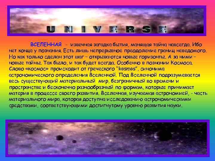 ВСЕЛЕННАЯ - извечная загадка бытия, манящая тайна навсегда. Ибо нет конца у познания. Есть