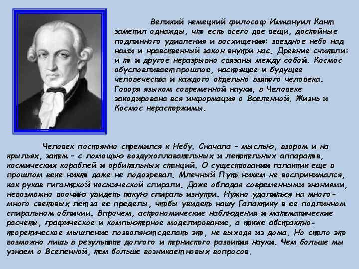 Великий немецкий философ Иммануил Кант заметил однажды, что есть всего две вещи, достойные подлинного