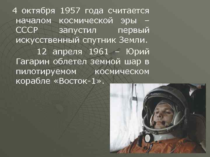 4 октября 1957 года считается началом космической эры – СССР запустил первый искусственный спутник