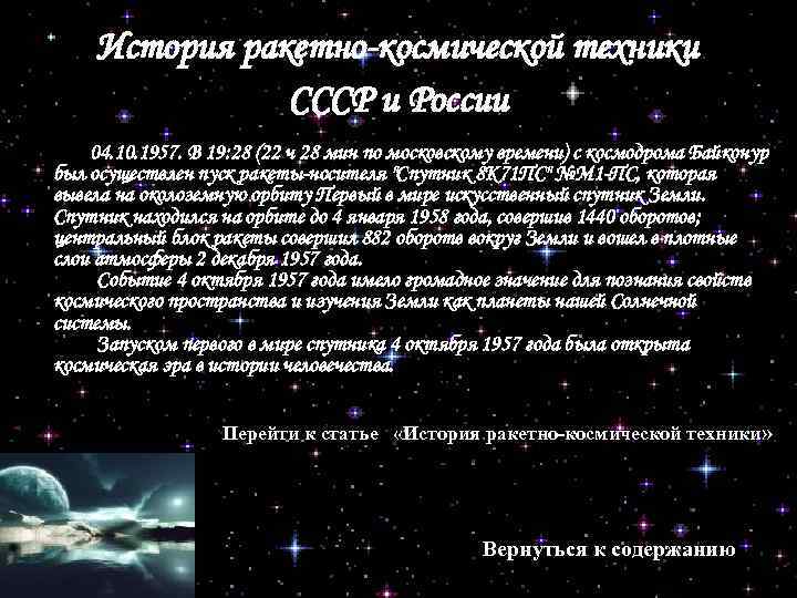 История ракетно-космической техники СССР и России 04. 10. 1957. В 19: 28 (22 ч