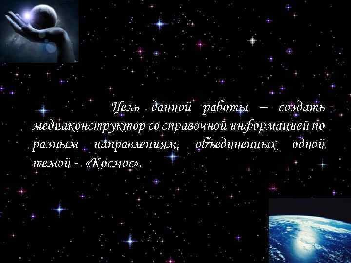 Цель данной работы – создать медиаконструктор со справочной информацией по разным направлениям, объединенных одной