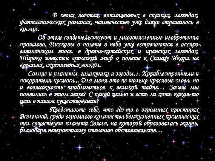 В своих мечтах, воплощенных в сказках, легендах, фантастических романах, человечество уже давно стремилось в