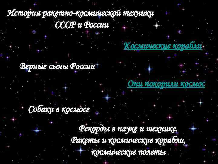 История ракетно-космической техники СССР и России Космические корабли Верные сыны России Они покорили космос