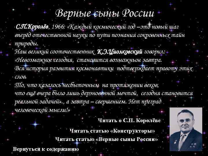 Верные сыны России С. П. Королёв, 1966: «Каждый космический год –это новый шаг вперёд