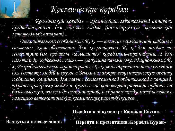 Космические корабли Космический корабль - космический летательный аппарат, предназначенный для полёта людей (пилотируемый космический