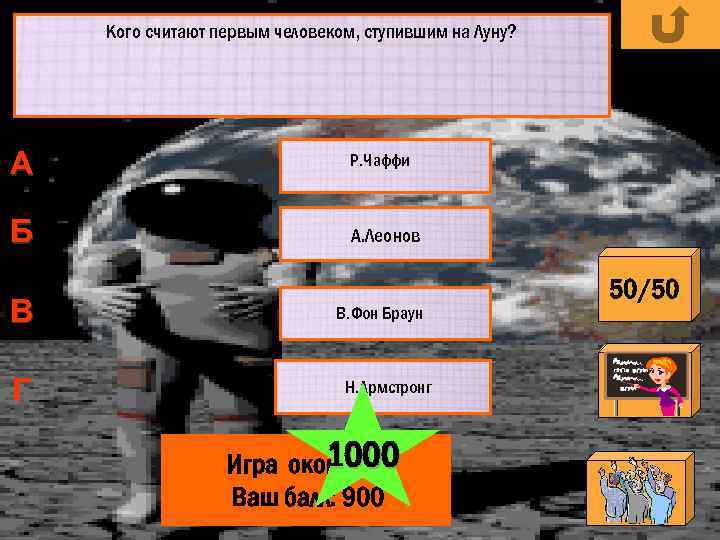 Кого считают первым человеком, ступившим на Луну? А Р. Чаффи Б А. Леонов В