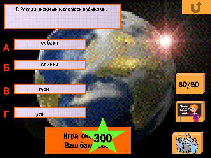 В России первыми в космосе побывали… А Б В Г собаки свиньи 50/50 гуси
