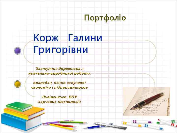 Портфоліо Корж Галини Григорівни Заступник директора з навчально-виробничої роботи, викладач основ галузевої економіки і
