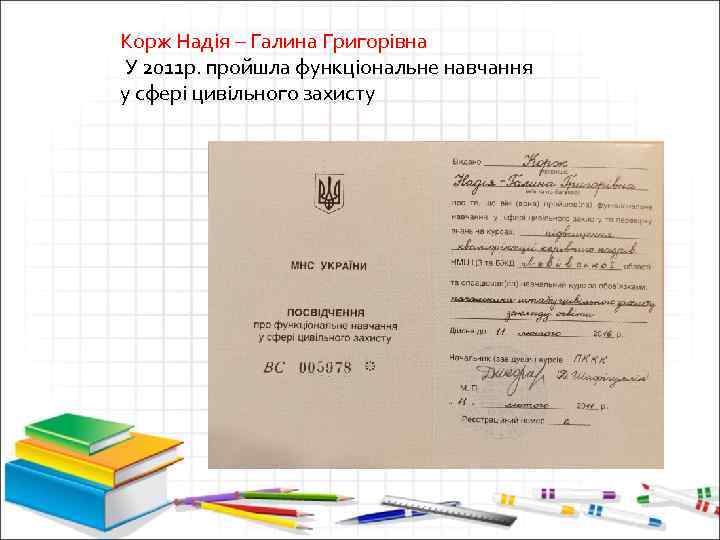 Корж Надія – Галина Григорівна У 2011 р. пройшла функціональне навчання у сфері цивільного