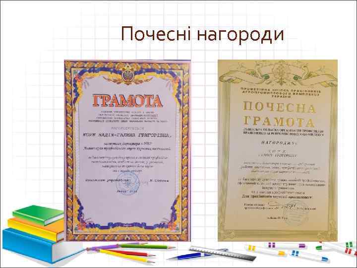 Почесні нагороди 