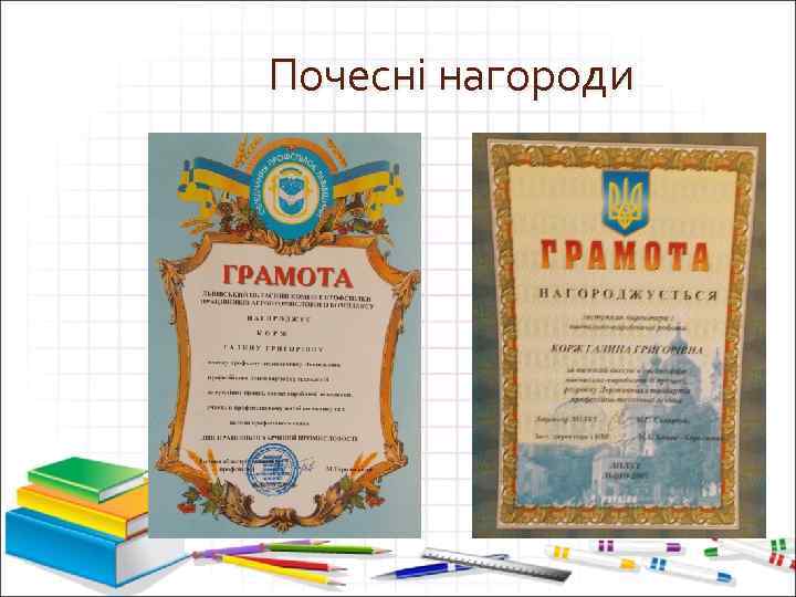 Почесні нагороди 