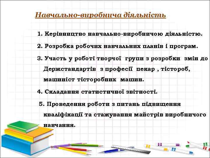 Навчально-виробнича діяльність 1. Керівництво навчально-виробничою діяльністю. 2. Розробка робочих навчальних планів і програм. 3.