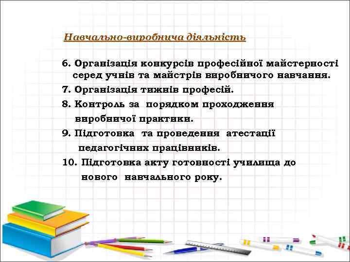 Навчально-виробнича діяльність 6. Організація конкурсів професійної майстерності серед учнів та майстрів виробничого навчання. 7.