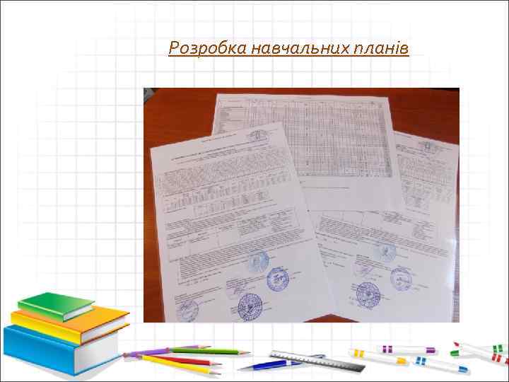 Розробка навчальних планів 