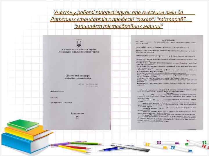 Участь у роботі творчої групи про внесення змін до Держвних стандартів з професій “пекар”,