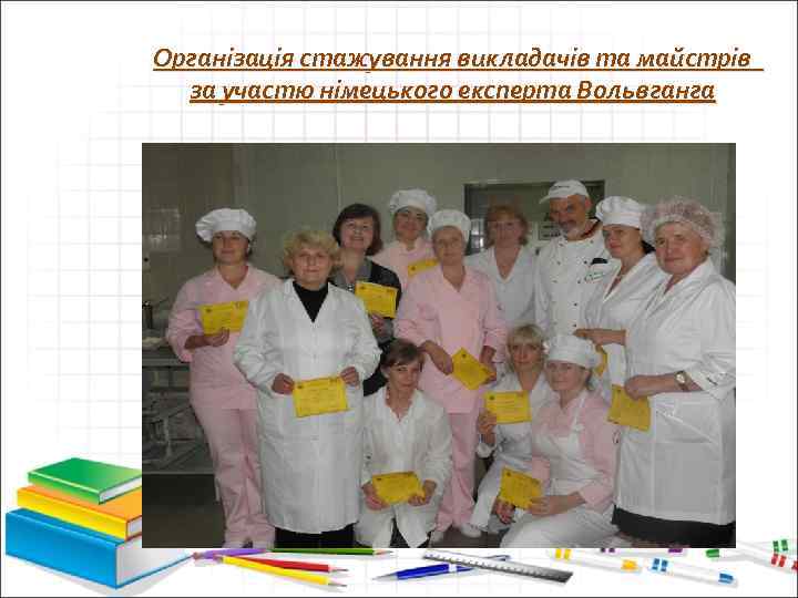 Організація стажування викладачів та майстрів за участю німецького експерта Вольвганга 