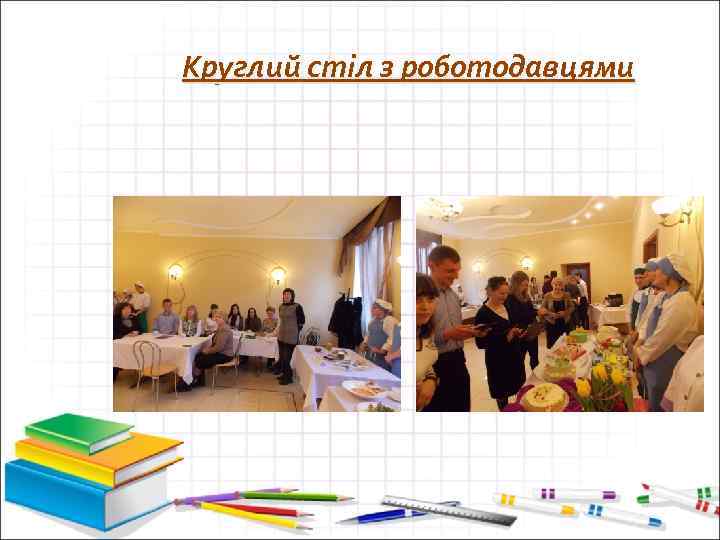 Круглий стіл з роботодавцями 