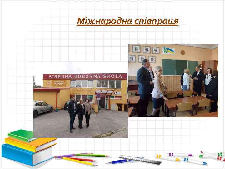 Міжнародна співпраця 