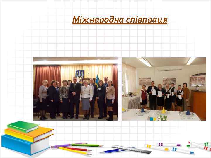 Міжнародна співпраця 